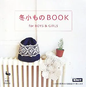 冬小ものBOOK for BOYS & GIRLS