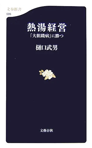熱湯経営 「大組織病」に勝つ 文春新書