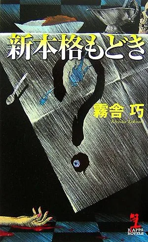 新本格もどき カッパ・ノベルス