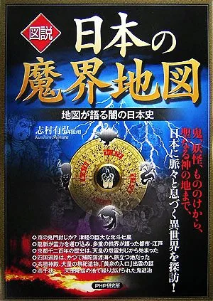 図説 日本の魔界地図 地図が語る闇の日本史