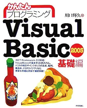 かんたんプログラミング VisualBasic 2005 基礎編