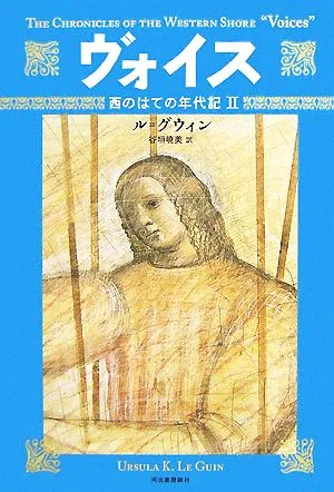 ヴォイス 西のはての年代記 Ⅱ