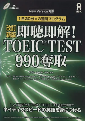 即聴即解!TOEIC TEST 990奪取 第2版