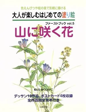 はじめての塗り絵ファーストブック 5 山に咲く花