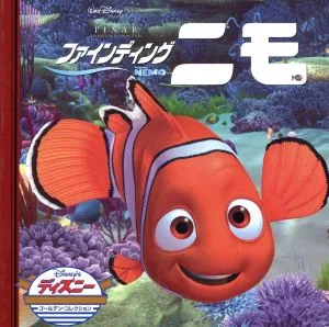 ファインディング ニモ ディズニー・ゴールデン・コレクション