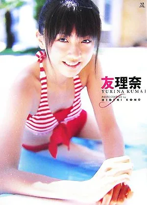 友理奈 熊井友理奈ファーストソロ写真集