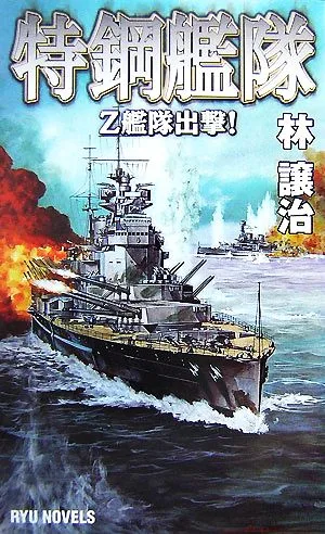 特鋼艦隊 Z艦隊出撃! RYU NOVELS