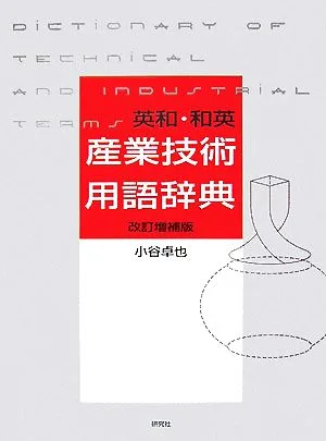 英和・和英産業技術用語辞典