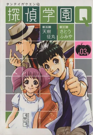 探偵学園Q(文庫版)(3) 講談社漫画文庫