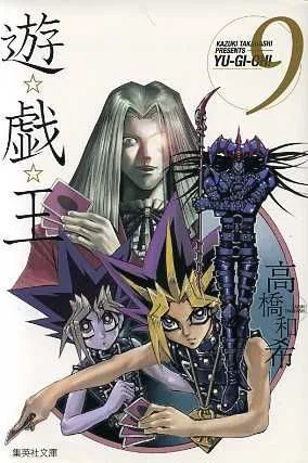 遊☆戯☆王(文庫版)(9) 集英社C文庫
