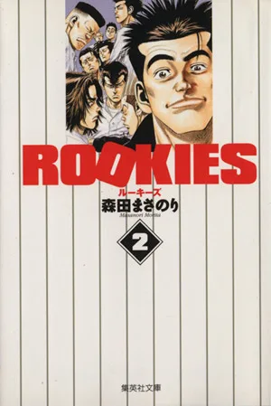 ROOKIES(文庫版)(2) 集英社C文庫
