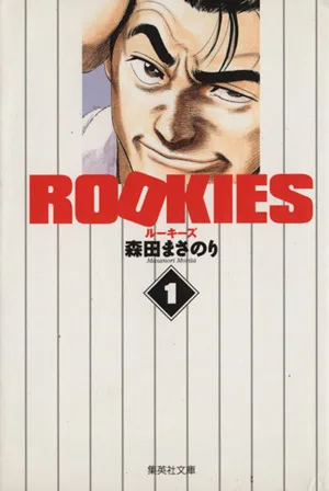 ROOKIES(文庫版)(1) 集英社C文庫