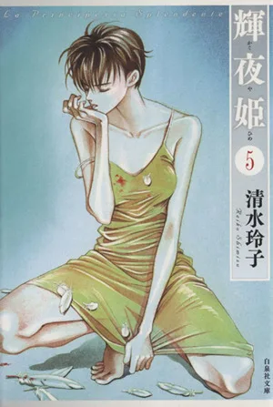 輝夜姫(文庫版)(5) 白泉社文庫