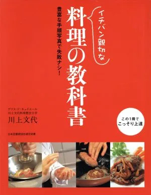 イチバン親切な料理の教科書
