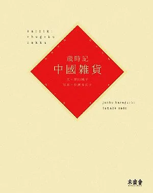 歳時記 中國雑貨