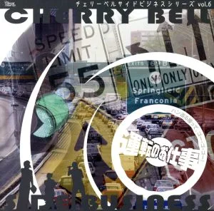ラジオCD チェリーベルサイドビジネスシリーズvol.6 「運転のお仕事 ハン道る握って、ゴー・ゴー・ゴー!」