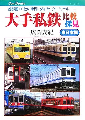 大手私鉄比較探見 東日本編 首都圏10社の車両・ダイヤ・ターミナル…… キャンブックス