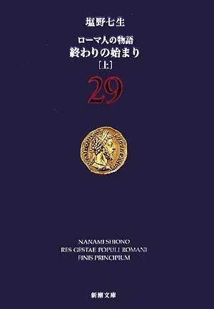 ローマ人の物語(29) 終わりの始まり 上 新潮文庫