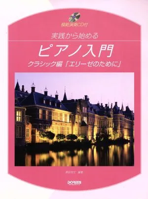 Practical introduction to piano/classical edition “For Elise” C