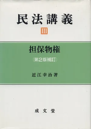 民法講義 第2版補訂(Ⅲ) 担保物権