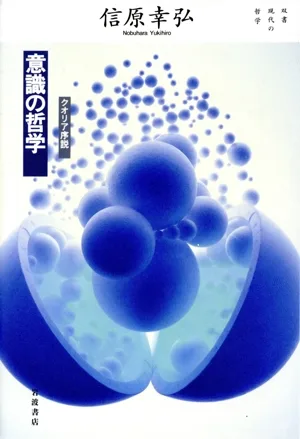 意識の哲学 クオリア序説