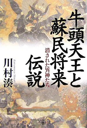 牛頭天王と蘇民将来伝説 消された異神たち