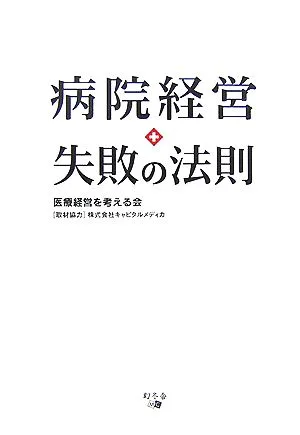 病院経営 失敗の法則