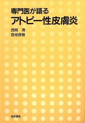 専門医が語る アトピー性皮膚炎