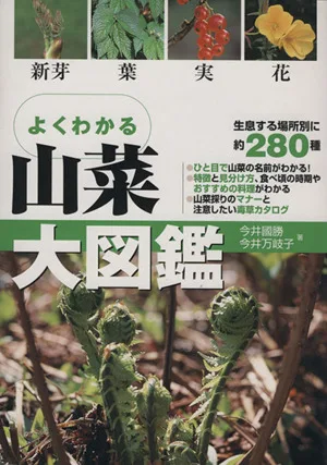 山菜大図鑑