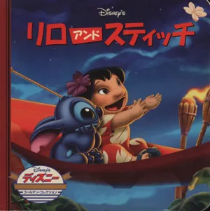 リロ&スティッチ ディズニー・ゴールデン・コレクション