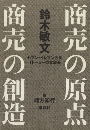 商売の原点・商売の創造 全2巻セット