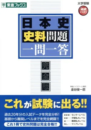 大学受験 日本史史料問題 一問一答 完全版 高速マスターシリーズ 東進ブックス