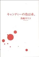 キャンディーの色は赤