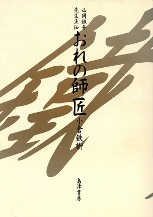 山岡鐵舟先生正伝 おれの師匠