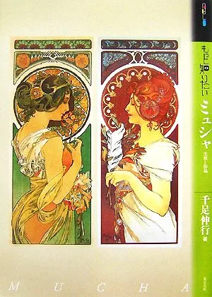 もっと知りたいミュシャ 生涯と作品 アート・ビギナーズ・コレクション