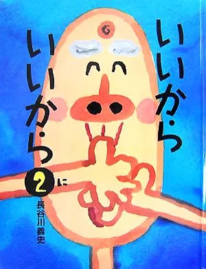 いいからいいから(2)