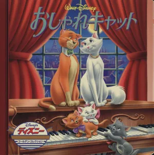 おしゃれキャット ディズニー・ゴールデン・コレクション