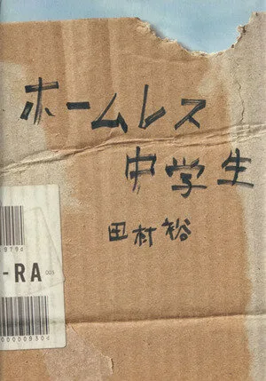 ホームレス中学生