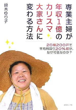 専業主婦が年収1億のカリスマ大家さんに変わる方法 20棟200戸で平均利回り20%超が、なぜ可能なのか?