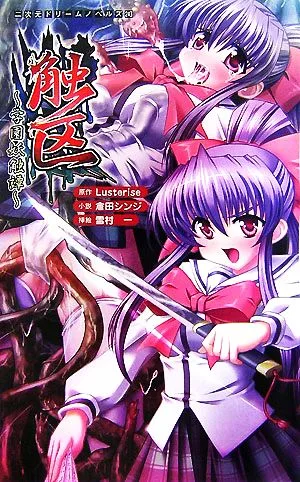 触区 学園妖触譚 二次元ドリームノベルズ