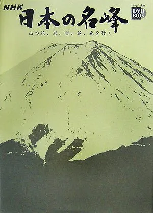 NHK日本の名峰 山の花、岩、雪、谷、森を行く(第4巻) 富士山・白山・西日本の山 小学館DVD BOOK