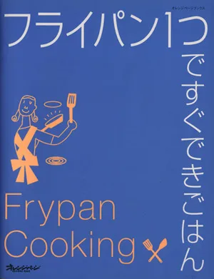 フライパン1つですぐできごはん