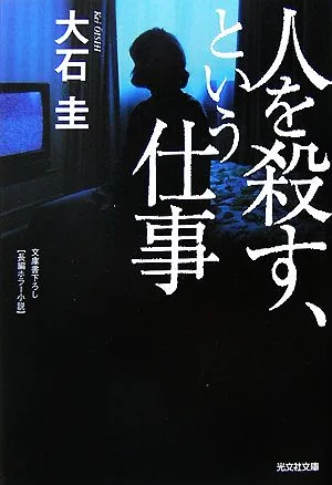 人を殺す、という仕事 光文社文庫