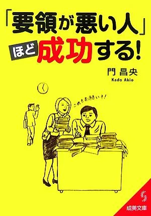 「要領が悪い人」ほど成功する! 成美文庫
