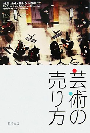 芸術の売り方 劇場を満員にするマーケティング