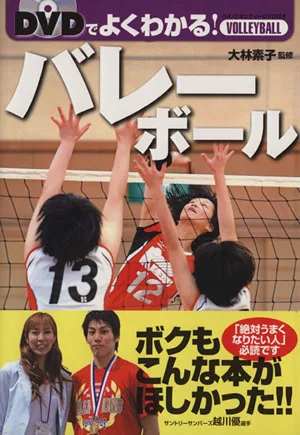 DVDでよくわかる!バレーボール