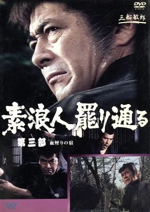 素浪人罷り通る 3