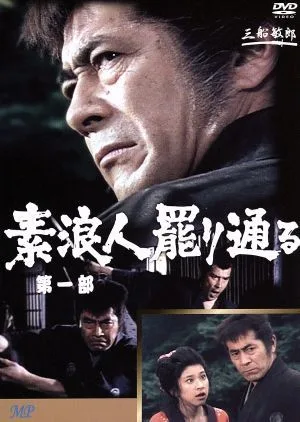 素浪人罷り通る 1