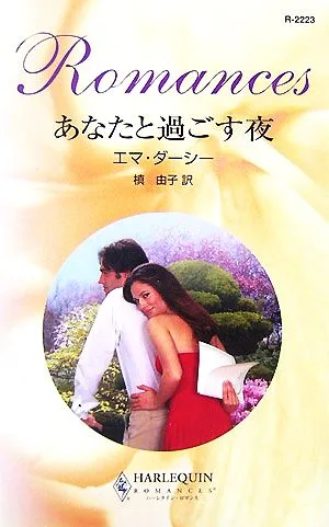 あなたと過ごす夜 ハーレクイン・ロマンス