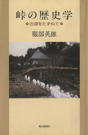 峠の歴史学 古道をたずねて 朝日選書830